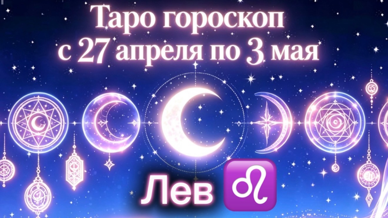 любимому ЛЬВУ 💕неделя с 27 апреля по 3 мая ‼️ от любовник ТАРО