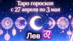 любимому ЛЬВУ 💕неделя с 27 апреля по 3 мая ‼️ от любовник ТАРО