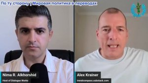 Нима Альхоршид - Алекс Крайнер: Трамп застрял в Персидском заливе – возвращение Ирана все изменило