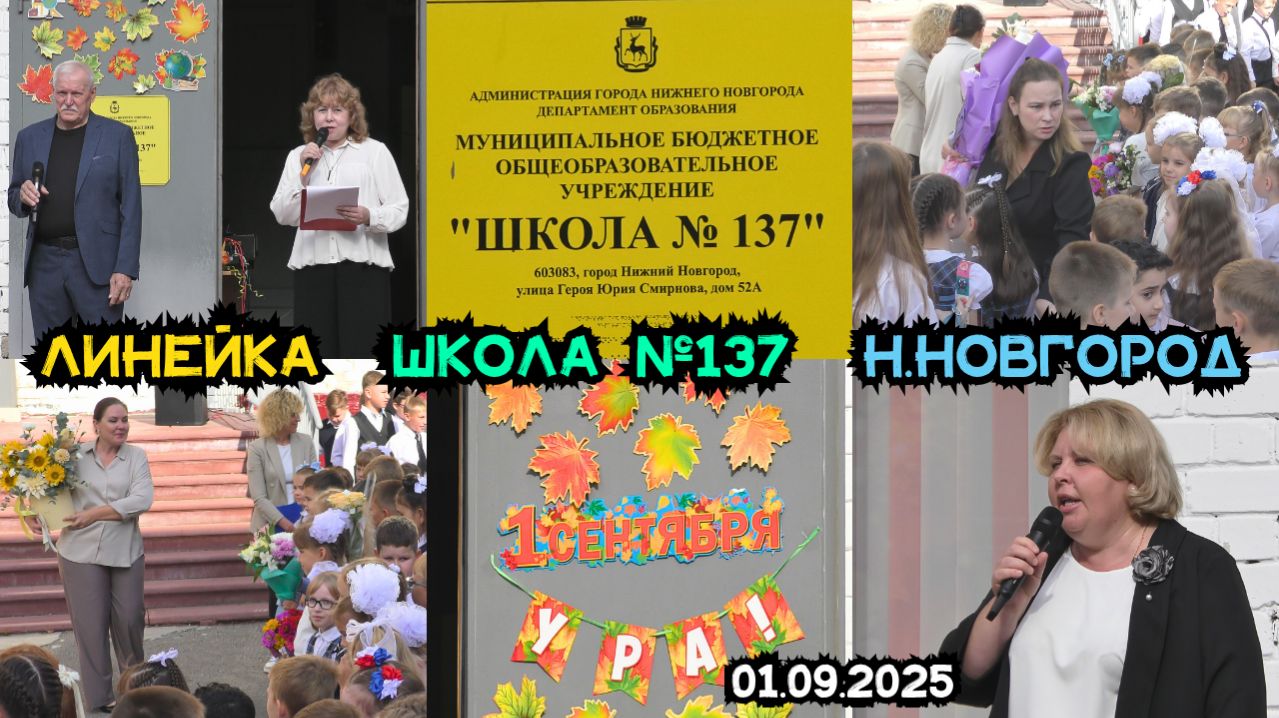 Первый звонок. Линейка. Школа 137. Нижний Новгород 01.09.2025