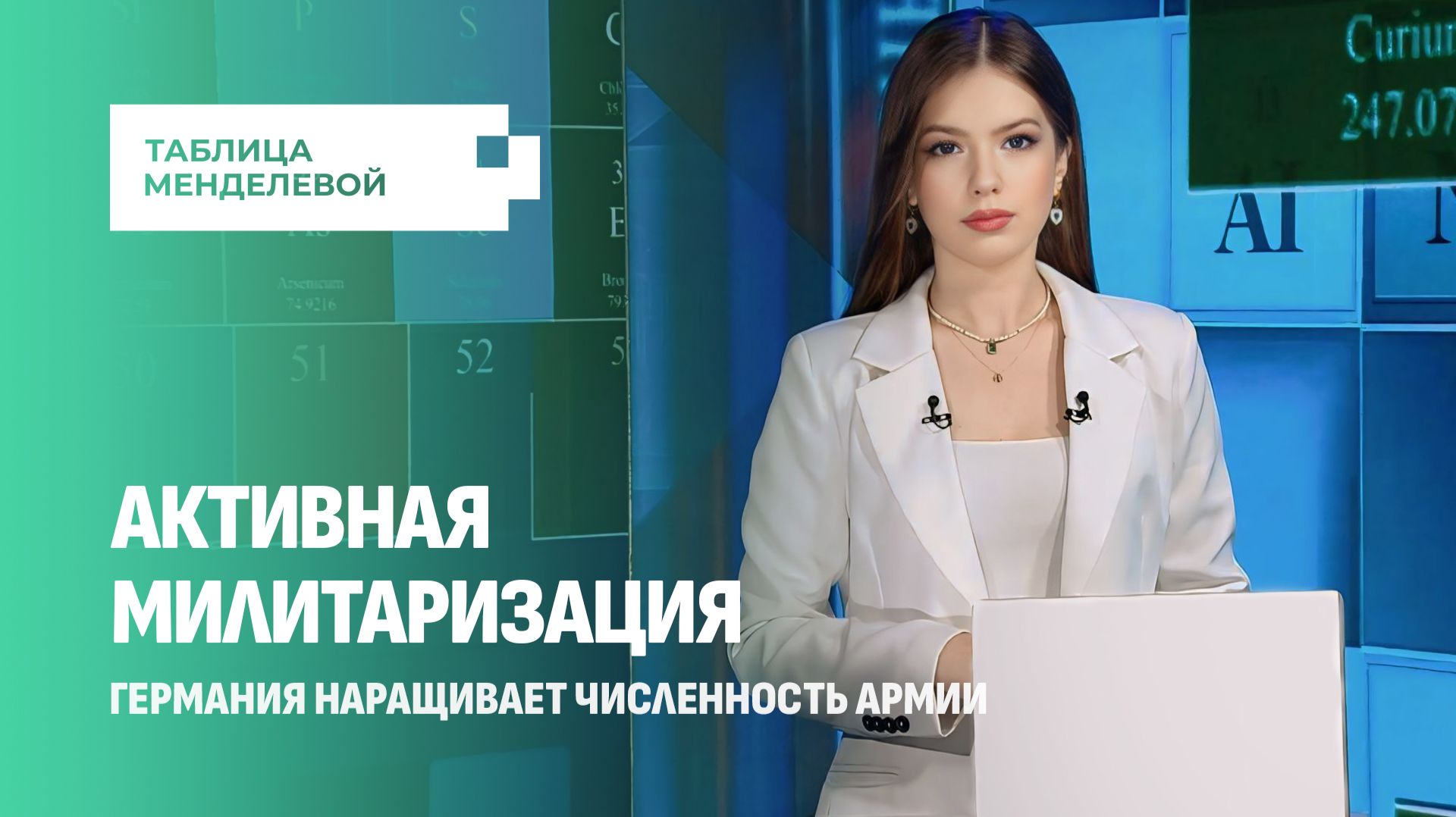 Германия укрепляет армию. Зачем Берлину снова понадобился железный кулак? Таблица Менделевой