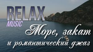 🎵 RELAX | ЗАКАТ НАД МОРЕМ И РОМАНТИЧЕСКИЙ ДЖАЗ — РАССЛАБЛЯЮЩАЯ МУЗЫКА ДЛЯ СНА, ОТДЫХА И УЮТА