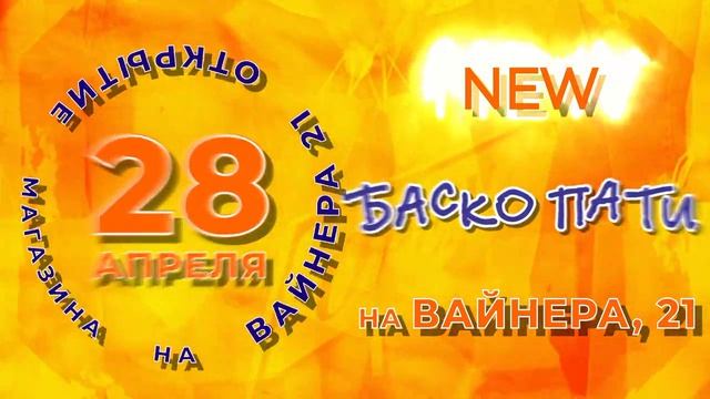 #ВАЙНЕРА21 #БАСКОПАТИБЕЗГРАНИЦ #НОВЫЙМАГАЗИН #БАСКОПАТИ #ПЕРЕЕЗДБАСКОПАТИ #ОТКРЫТИЕ #БЕЗГРАНИЦ.