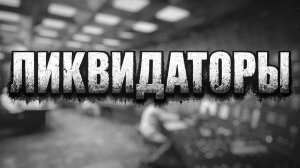 Документальный фильм «Ликвидаторы» (2026)