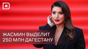 Жасмин выделит 250 млн рублей на восстановление жилья в Дагестане после наводнения