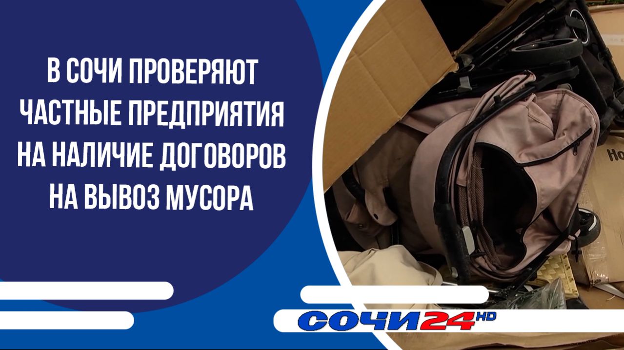 В Сочи проверяют частные предприятия на наличие договоров на вывоз мусора