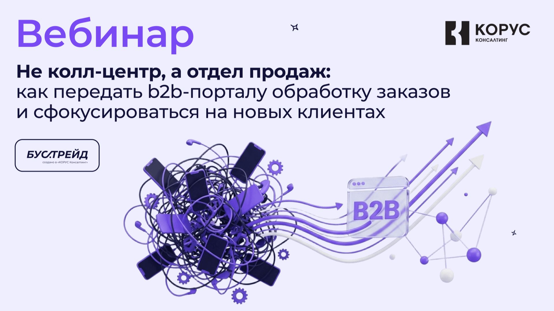 Как передать b2b-порталу обработку заказов и сфокусироваться на новых клиентах