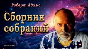 032. Роберт Адамс - Это тайна