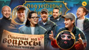 Ответы на вопросы по ПЧК 47 (Гудков, Никитин, Ли, Макаров, БРБ) / Подкаст #26