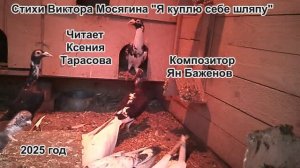 Виктор Мосягин " Я куплю себе шляпу".  Читает Ксения Тарасова. Композитор- Ян Баженов.