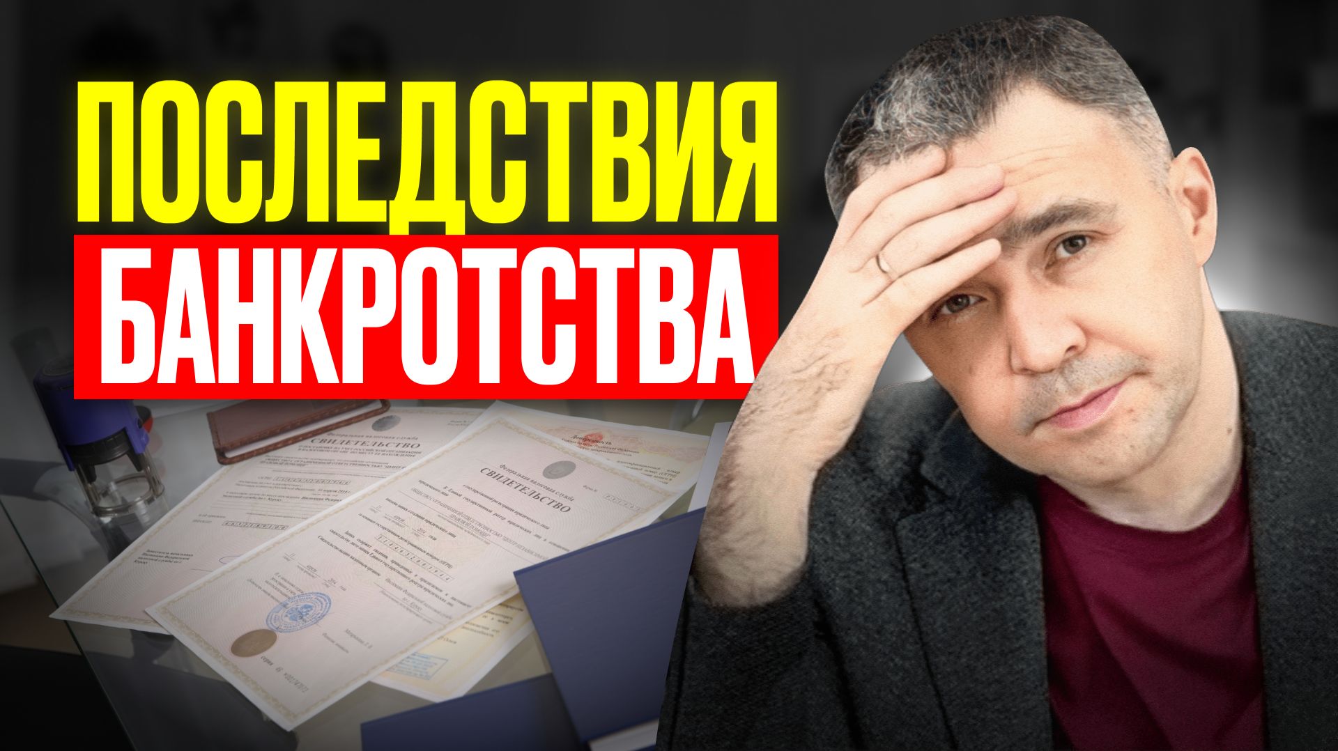 Последствия банкротства. ПОЧЕМУ НЕЛЬЗЯ проходить банкротство