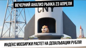 Вечерний анализ рынка 23 апреля. Начался рост валюты! Что будет дальше с индексом Мосбиржи?