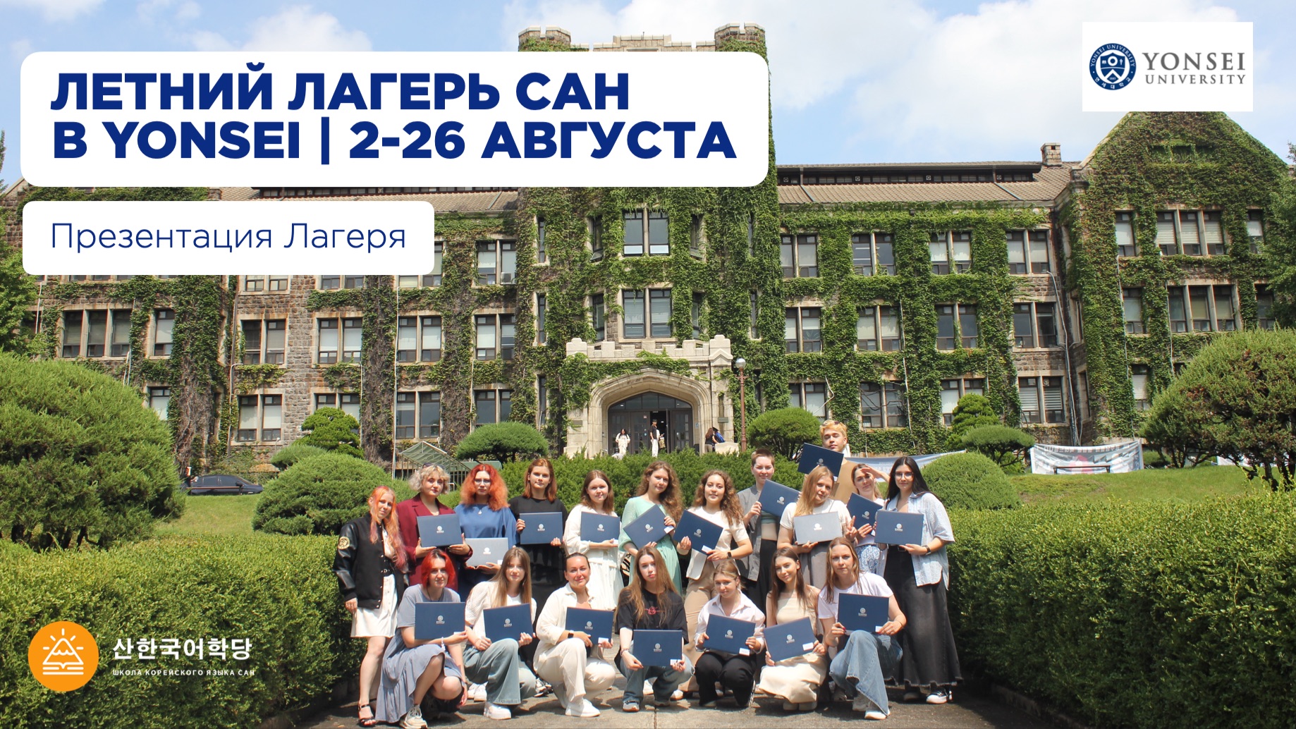 Презентация лагеря YONSEI 2026  2-26 августа