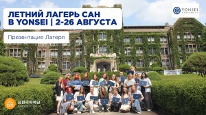 Презентация лагеря YONSEI 2026 | 2-26 августа