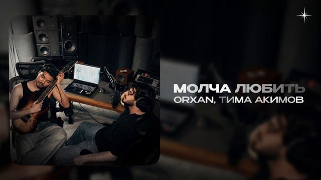 ORXAN, Тима Акимов — Молча любить (official audio)