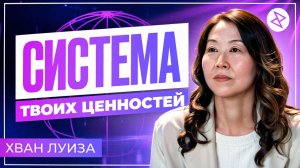 Луиза Хван | «СИСТЕМА ТВОИХ ЦЕННОСТЕЙ»