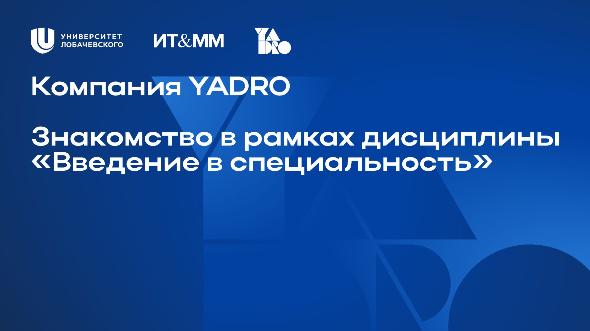 YADRO Лекция по дисциплине Введение в специальность