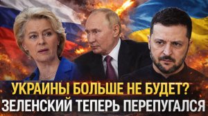 Украины больше не будет!? Зеленский теперь перепугался// Европа начала по-полной!