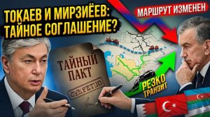 Токаев и Мирзиёев ПОДПИСАЛИ ТАЙНЫЙ ПАКТ — транзит через Азию РЕЗКО меняет маршрут
