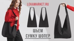 Шьем сумку шопер
