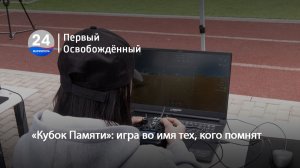 «Кубок Памяти»: игра во имя тех, кого помнят. 23.04.2026