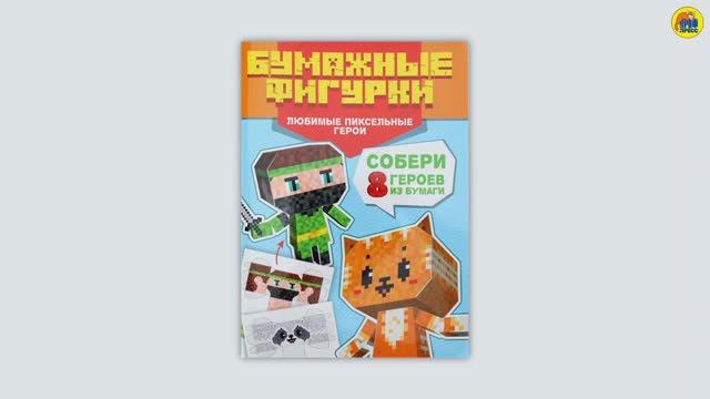 ВЫРЕЗАЛКИ. ПОДЕЛКИ ИЗ БУМАГИ. БУМАЖНЫЕ ФИГУРКИ. ЛЮБИМЫЕ ПИКСЕЛЬНЫЕ ГЕРОИ