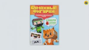 ВЫРЕЗАЛКИ. ПОДЕЛКИ ИЗ БУМАГИ. БУМАЖНЫЕ ФИГУРКИ. ЛЮБИМЫЕ ПИКСЕЛЬНЫЕ ГЕРОИ