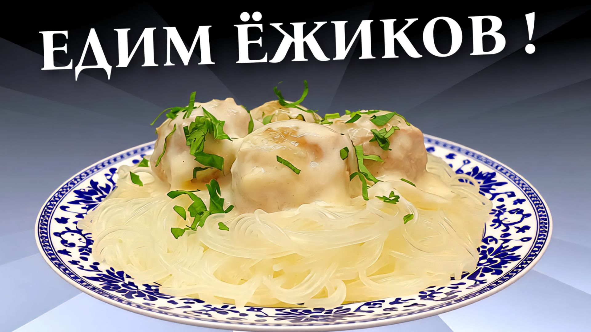 Тефтели (ёжики) в сливочном соусе в духовке