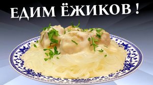Тефтели (ёжики) в сливочном соусе в духовке
