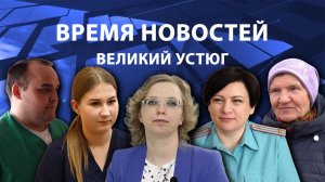 Время новостей. Великий Устюг. #при_поддержке_компании_СЕВЕРСТАЛЬ