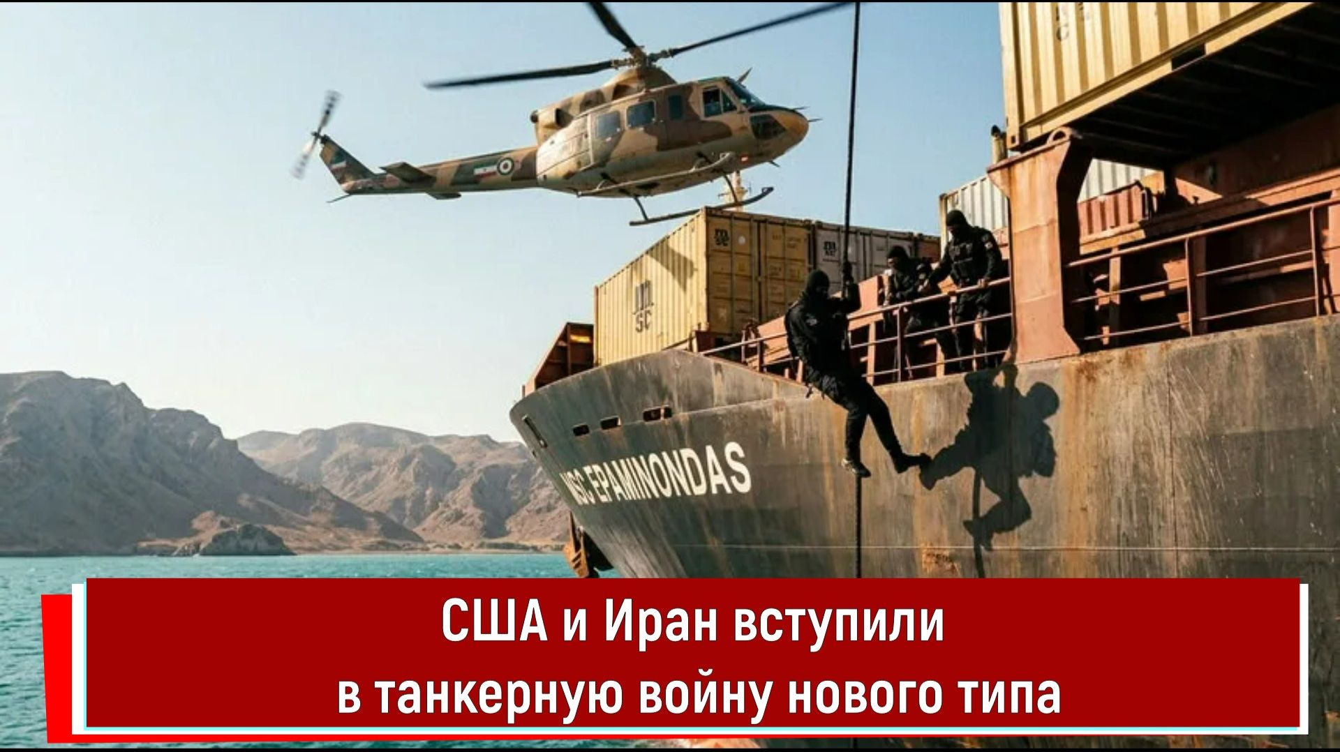 США и Иран вступили в танкерную войну нового типа