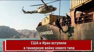 США и Иран вступили в танкерную войну нового типа