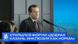 В Казани открылся международный форум «Добрая Казань. Инклюзия как норма»