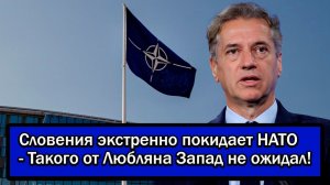 Словения экстренно покидает НАТО - Такого от Любляна Запад не ожидал!