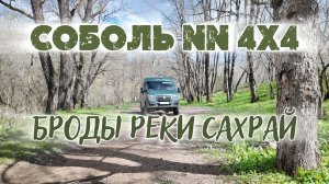 Путешествие вдоль реки Сахрай: преодоление бродов на Соболе NN 4×4 // Адыгея // апрель 2026