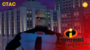 Суперсемейка | Бадди Пайн и Бомб Вояж | Прохождение #3