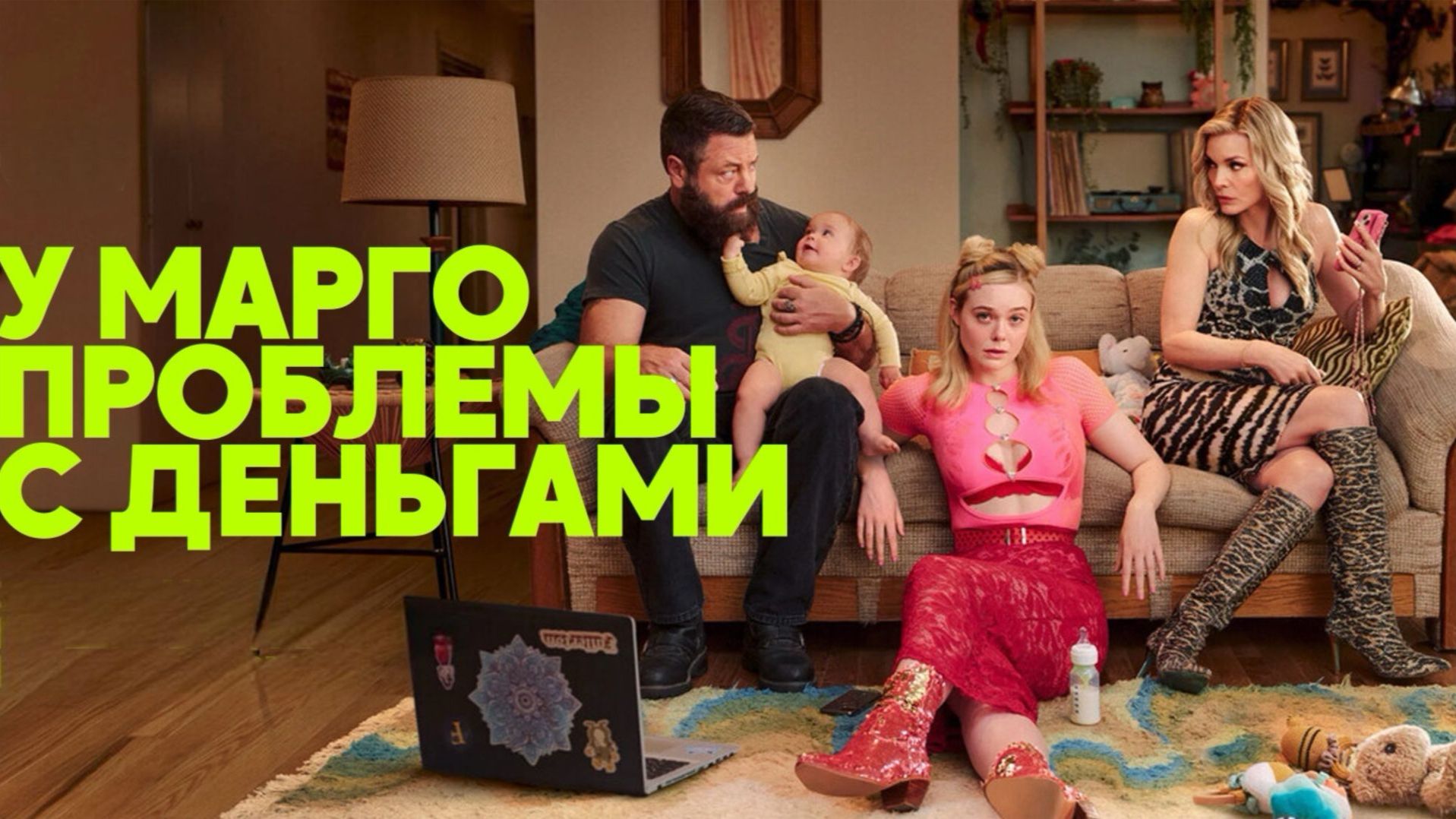 Сериал У Марго проблемы с деньгами - 4 серия / Margos Got Money Troubles