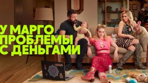 Сериал У Марго проблемы с деньгами - 4 серия / Margos Got Money Troubles