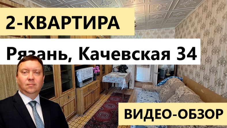2 комнатная квартира Рязань ул. Качевская дом 34 / Обзор / Телков Сергей Валериевич