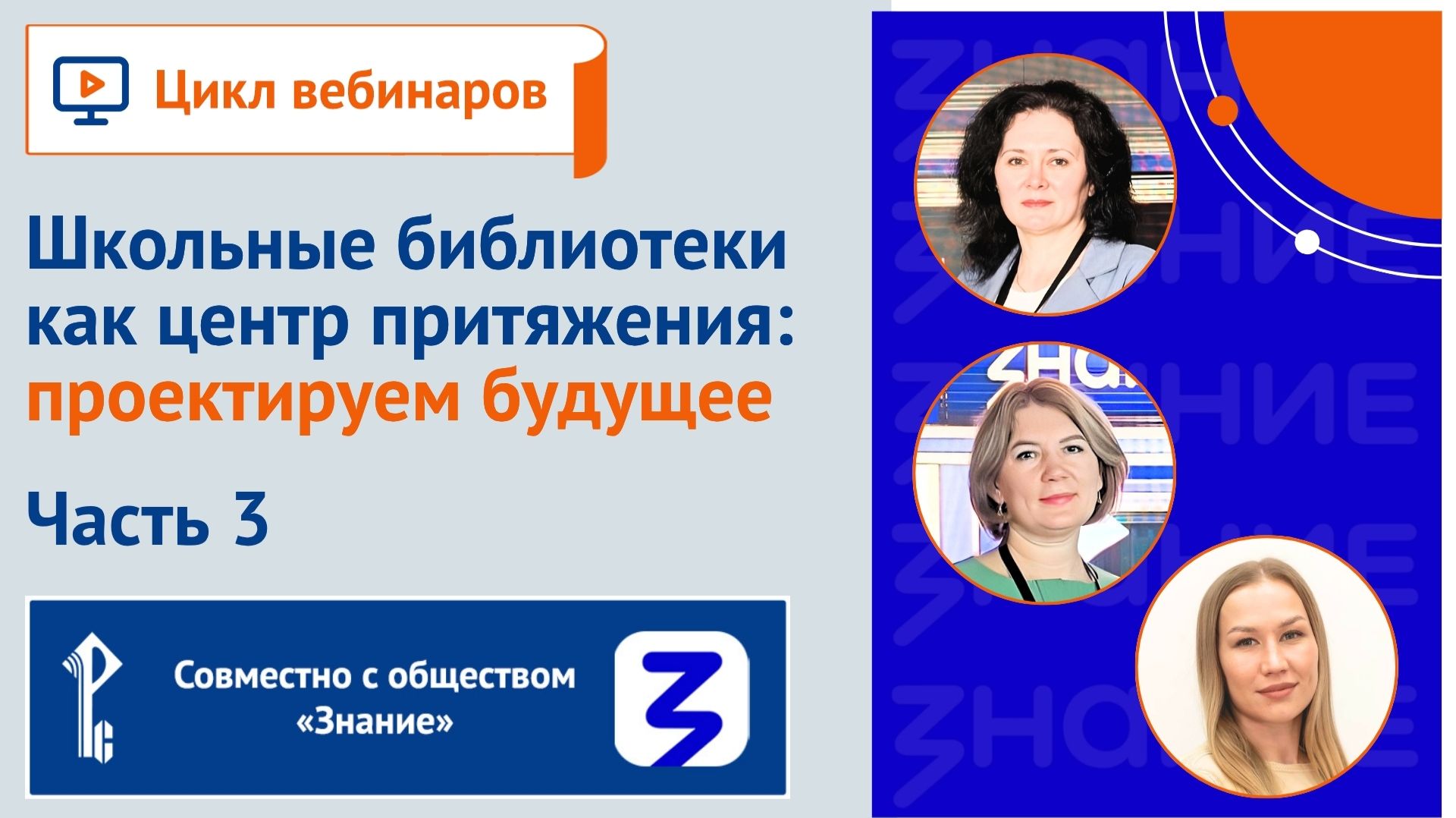 Школьные библиотеки как центр притяжения: проектируем будущее. Часть 3