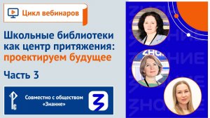 Школьные библиотеки как центр притяжения: проектируем будущее. Часть 3