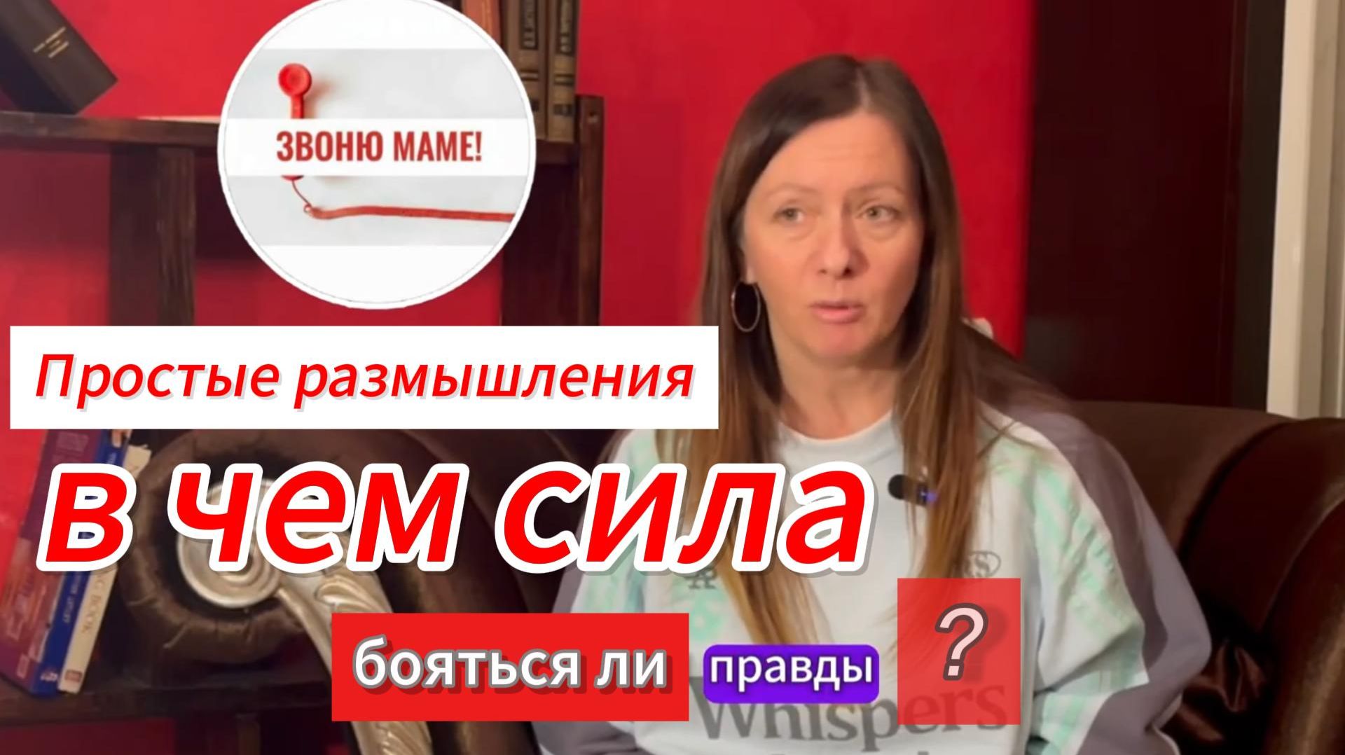 сила в правде