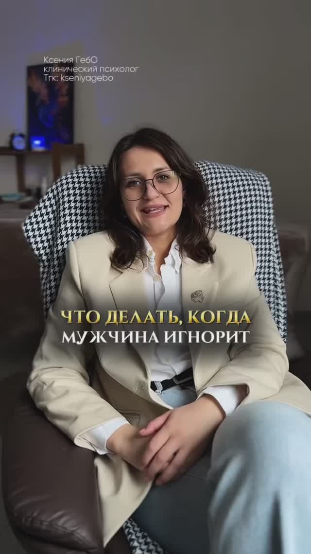 Что делать, когда мужчина игнорит #выгорание #стресс #отношения #нетсил #страх #неловкость