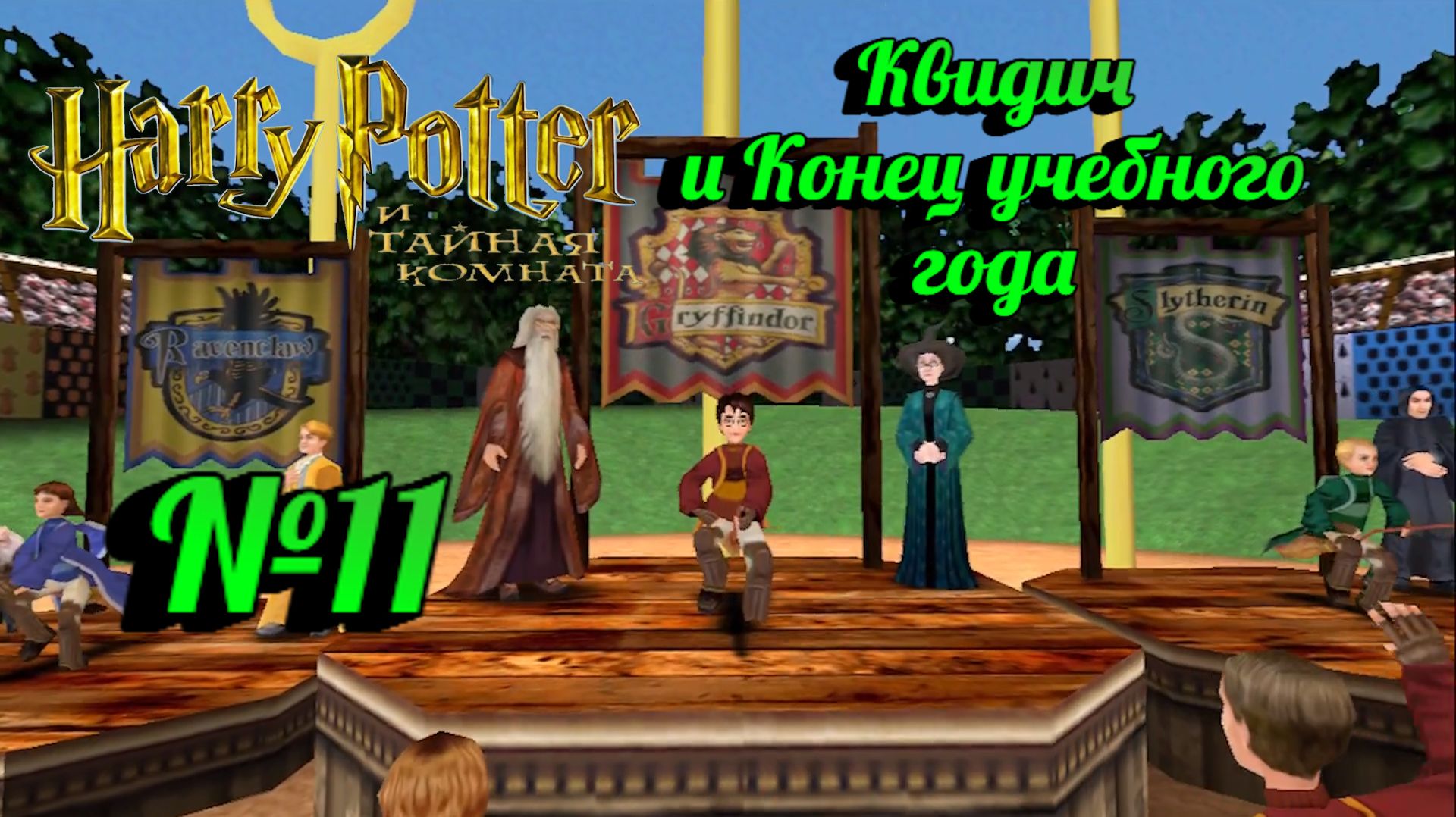 Harry Potter и Тайная комната:Прохождение с комментариями:№11 Чемпионат по квидичу.