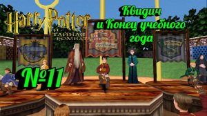 Harry Potter и Тайная комната:Прохождение с комментариями:№11 Чемпионат по квидичу.