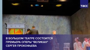 В Большом театре впервые представят оперу Сергея Прокофьева "Великан"