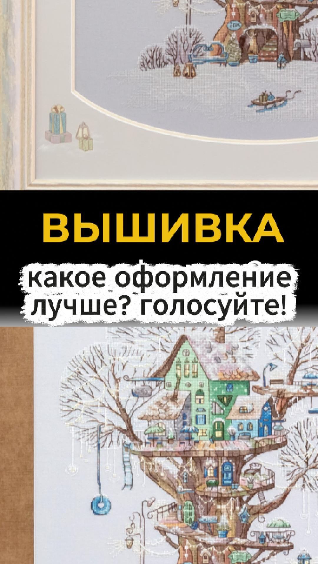 Фигурное паспарту или простое? Помогите выбрать! #вышивка #творчество #багетнаямастерская