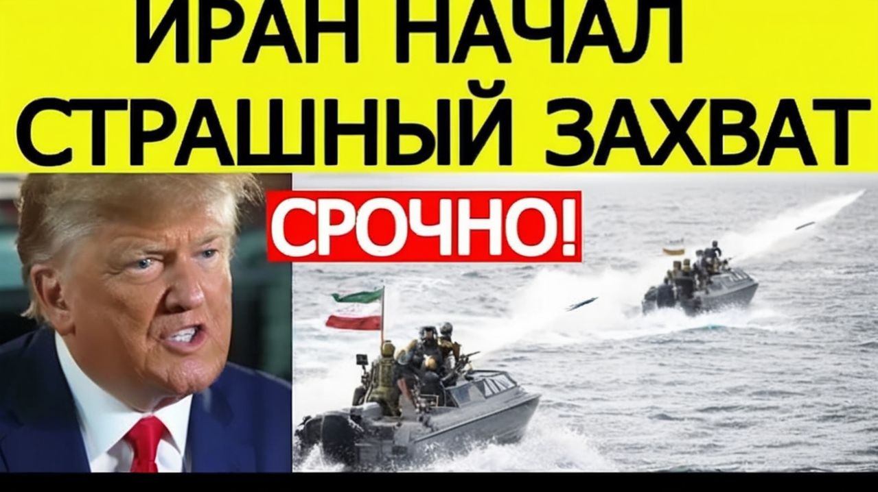 Иран пошел в АТАКУ  Жесткий ответ США на блокаду Ормуза