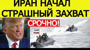 ⚡Иран пошел в АТАКУ  Жесткий ответ США на блокаду Ормуза