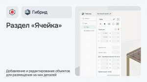 Как создать ячейку с роботом в Гибрид